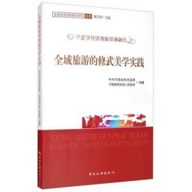 全域旅游的修武美学实践/全域旅游创新模式研究丛书