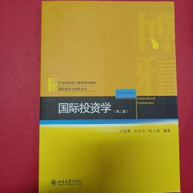 国际投资学(第2版21世纪经济与管理规划教材)/国际经济与贸易系列