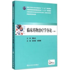 临床药物治疗学各论（上册） 蔡映云