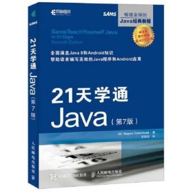 21天学通Java(第7版) (美)罗格斯·卡登海德 著 袁国忠 译