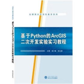 基于Python的ArcGIS二次开发实验实习教程 谢小魁 田义超