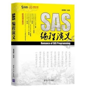 SAS编程演义 谷鸿秋