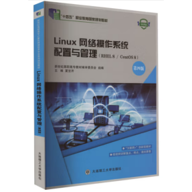 Linux网络操作系统配置与管理RHEL8/CentOS8(第四版) [夏笠芹]