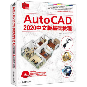 AutoCAD 2020中文版基础教程 [姜春峰, 武小红, 魏春雪]