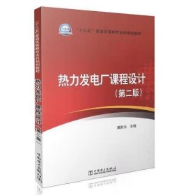 热力发电厂课程设计（第二版） 黄新元