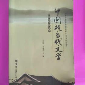 中国现当代文学[关德福, 刘清虎, 主编]吉林大学出版社9787560175614