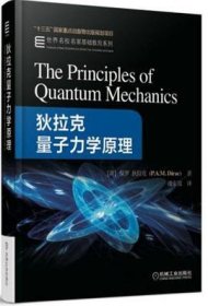 狄拉克量子力学原理 世界名校名家基础教育系列 P.M.Dirac