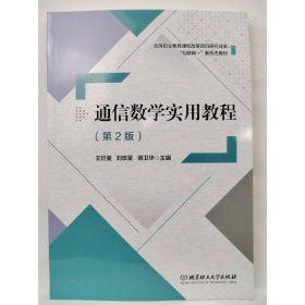 通信数学实用教程(第2版) 王烂曼  刘玫星  蒋卫华