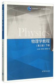 物理学教程（第3版 下册） [马文蔚 周雨青 解希顺]