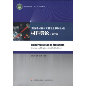 高分子材料与工程专业系列教材：材料导论（第2版） 励杭泉 赵静 张晨
