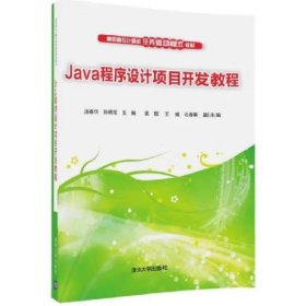 Java程序设计项目开发教程/高职高专计算机任务驱动模式教材 汤春华；孙晓范