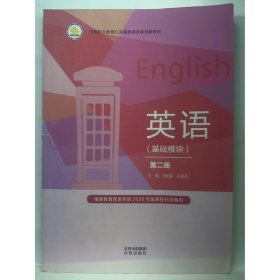 英语  基础模块  第二册 刘和英，张国昌  主编