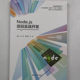 node.js 项目实战开发