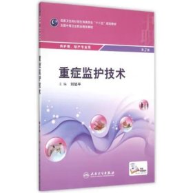 重症监护技术（第2版） 刘旭平