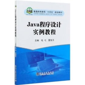 Java程序设计实例教程 [毛弋 著]