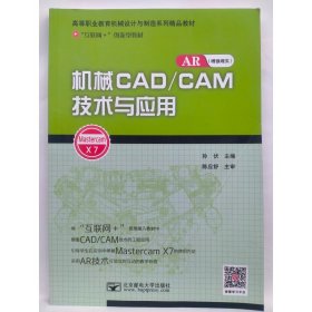 机械CAD/CAM技术与应用 孙伏