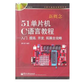 新概念51单片机C语言教程