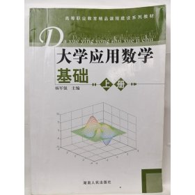 大学应用数学基础(上册) 杨军强