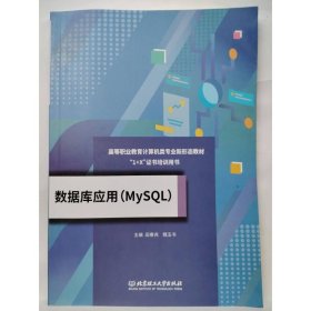 数据库应用(MySQL) [田春尧 魏玉书]