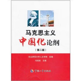 马克思主义中国化论纲(第2版) 冯绍武,东北师范大学人文学院