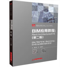 BIM应用教程:RevitArchitecture2016(第二版) [高华 施秀凤]