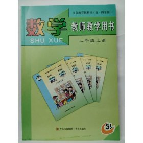 数学教师教学用书   二年级上册 徐云鸿