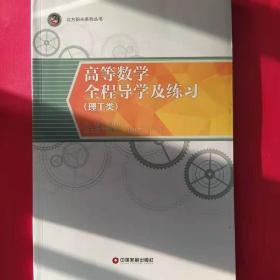 高等数学全程导学及练习（理工类）/北方阳光系列丛书