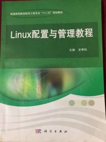 Linux 配置与管理教程 Linux 配置与管理教程 [史苇杭]