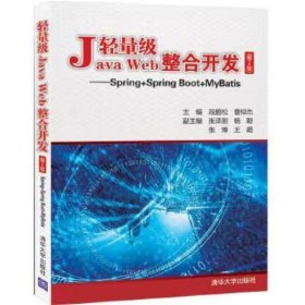 轻量级Java Web整合开发（第2版） Spring+Spring　Boot+MyBatis 段鹏松, 曹仰杰