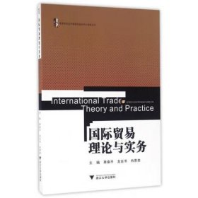 国际贸易理论与实务 蒋南平；龙运书；冉恩贵