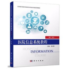 医院信息系统教程(第二版) 尚文刚