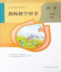 人教部编版小学语文教师用书一年级上册参考1年级人民教育出版社