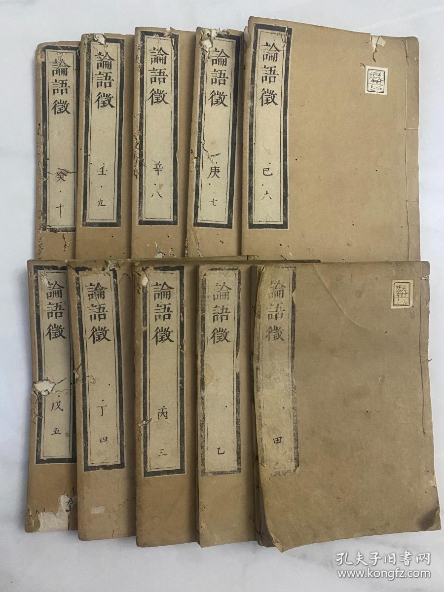 元文五年 1704乾隆五年 和刻本 荻生徂徕物茂卿 论语征 10卷十册全 精美写刻全部汉字 线装古旧书 显真学苑藏书 孔夫子旧书网