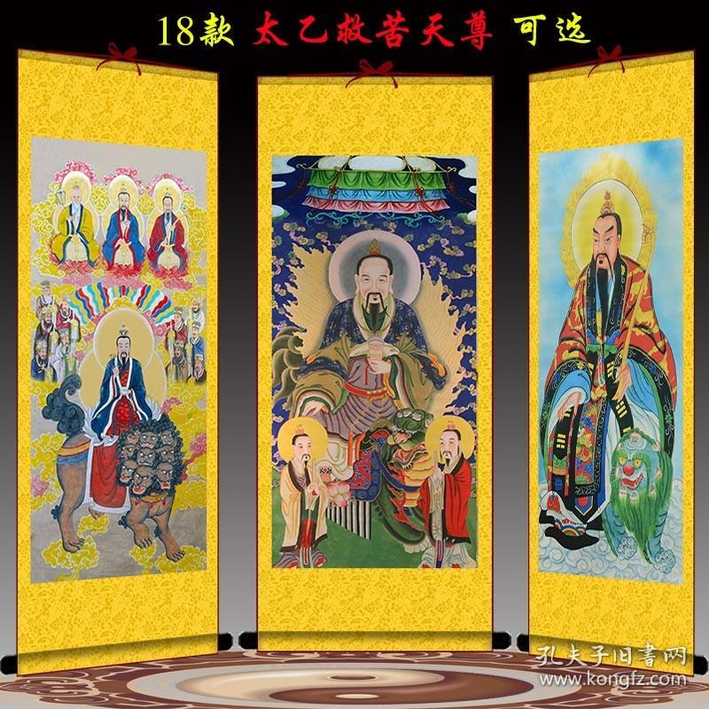 太乙救苦天尊画像东极青华大帝挂画道教供奉卷轴画道场法场水陆画 孔夫子旧书网