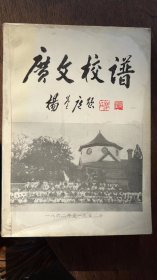 2-2  广文校谱（1862—1952）