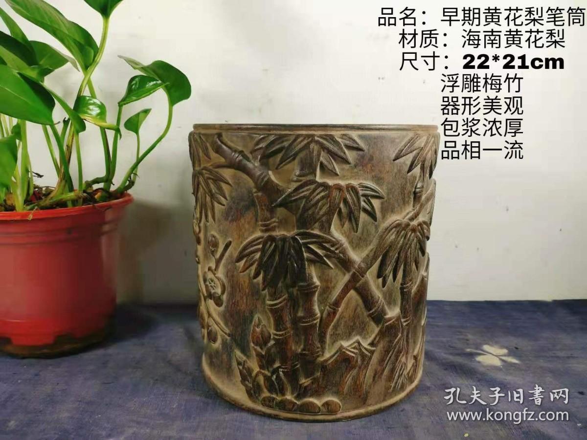 收到一个民国时期黄花梨老笔筒 浮雕梅竹 优选黄花梨木料 图案精美大气 自然老化 包浆浓厚 品相一流 孔夫子旧书网