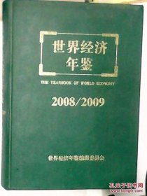 世界经济年鉴（2008-2009）（附DVD光盘1张）