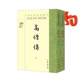高僧传（上下册） 中国佛教典籍丛刊