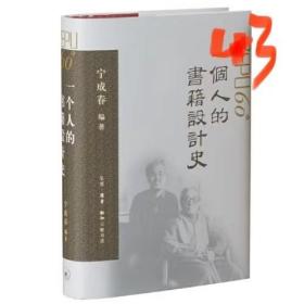 一个人的书籍设计史 宁成春作品集