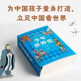 少年世界史全5册写给儿童的世界历史中国历史世界9岁-12岁