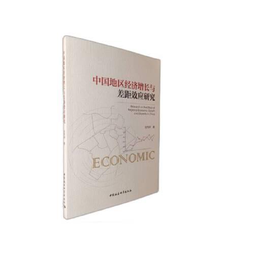 中国地区经济增长与差距效应研究