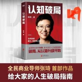 认知破局 怎样突破能力、视野和人脉 张琦2023年重磅新作