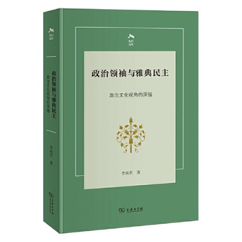 政治领袖与雅典民主——政治文化视角的深描(光启文库)