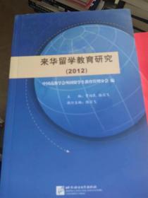 来华留学教育管理研究2012