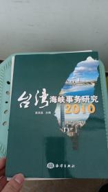 台湾海峡事务研究（2010）