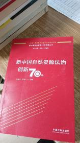 新中国自然资源法治创新70年（作者签名）
