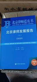 北京律师发展报告 No.5 (2020)