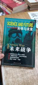 科学与未来·未来战争