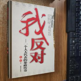 我反对