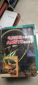 电脑辅助工程分析ANSYS使用指南
